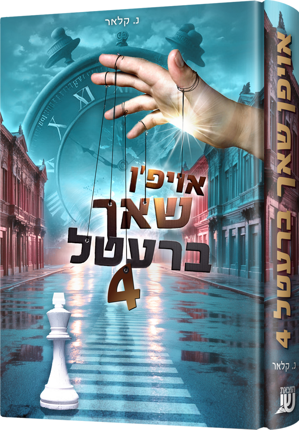 Oifen Shach Bretel 4 | Judaica Square Lakewood