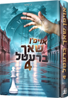 Oifen Shach Bretel 4 — Children's Book by Chazak Kinder | Judaica Square Lakewood