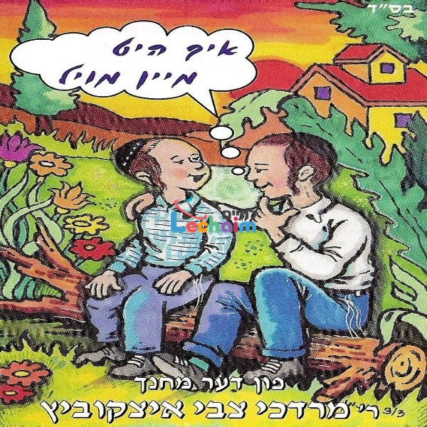 Ich Hit Mein Moul - איך היט מיין מויל
