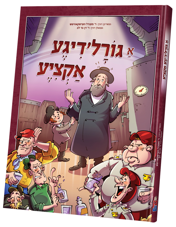 Di Goreldige Aktzia | Judaica Square Lakewood
