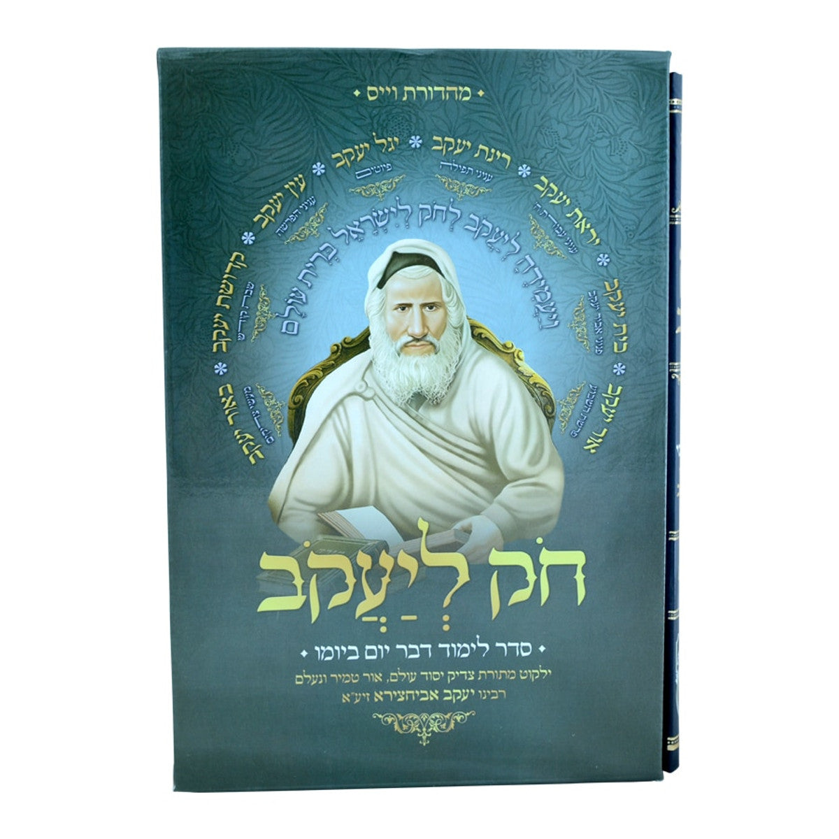 Chok L'Yaakov - Abir Yaakov, view 2 of 2