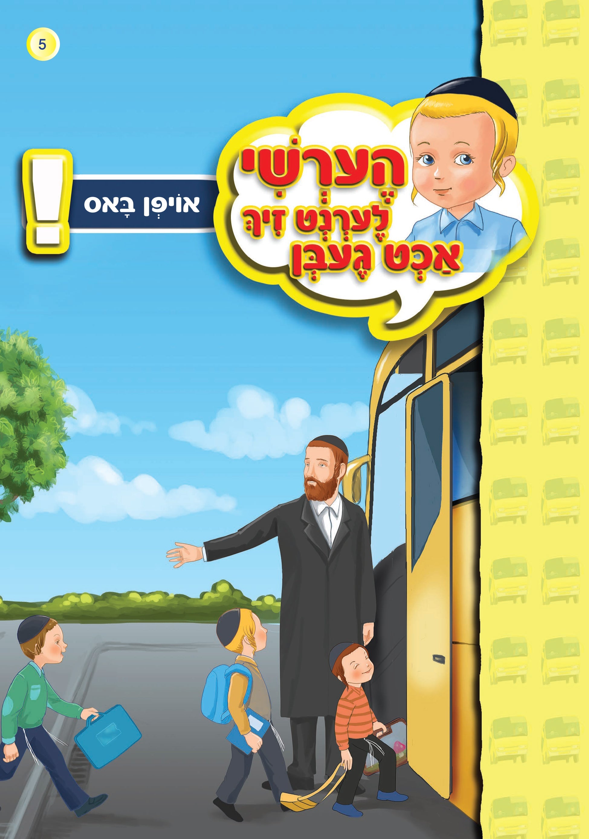Hershy Learns To Beware Series — image 22 | Judaica Square Lakewood
