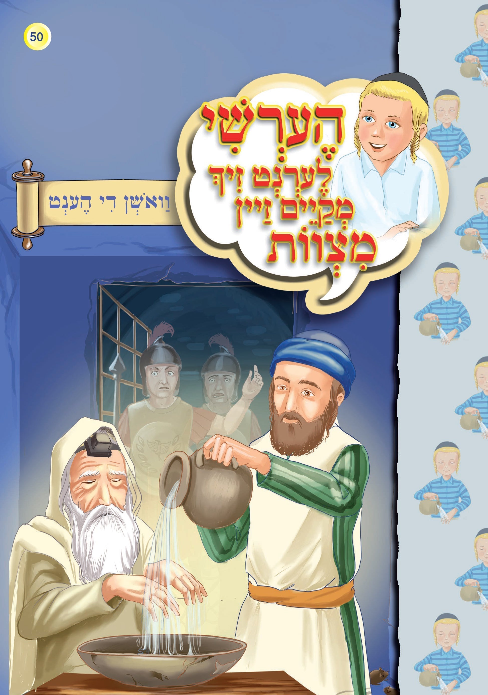 Hershy Learns To To Good Deeds, Series — image 3 | Judaica Square Lakewood