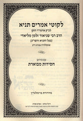 Likutei Amarim Tanya Im Peirush Chassidus Mevoeres - לקוטי אמרים תניא עם פירוש חסידות מבוארת