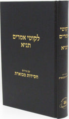 Likutei Amarim Tanya Im Peirush Chassidus Mevoeres - לקוטי אמרים תניא עם פירוש חסידות מבוארת