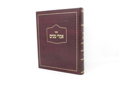 Imrei Menachem Devarim - אמרי מנחם דברים