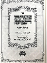 Otzros Hamegillah Megillas Esther - אוצרות המגילה מגילת אסתר