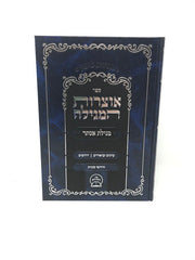 Otzros Hamegillah Megillas Esther - אוצרות המגילה מגילת אסתר