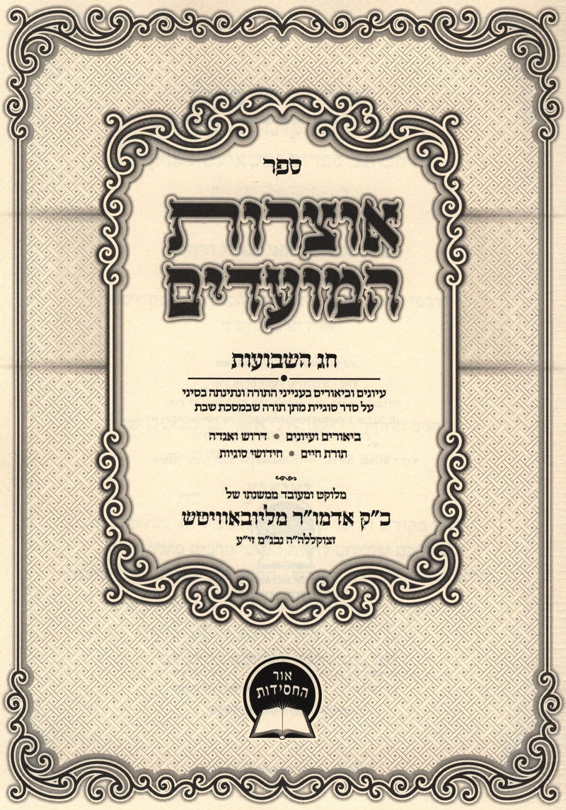Sefer Otzros Hamoadim Al Chag HaShavuos - ספר אוצרות המועדים על חג השבועות