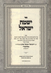 Sefer Yismach Yisroel HaChodosh Al HaTorah 2 Volume Set - ספר ישמח ישראל על התורה 2 כרכים