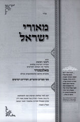 Meorei Yisrael Likutei Reshimos M'Alexander - מאורי ישראל ליקוטי רשימות מאלכסנדר