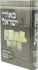 Meorei Yisrael Likutei Reshimos M'Alexander - מאורי ישראל ליקוטי רשימות מאלכסנדר