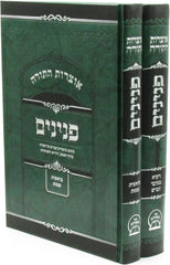 Otzros HaTorah Peninim Al HaTorah 2 Volume Set - אוצרות התורה פנינים על התורה
