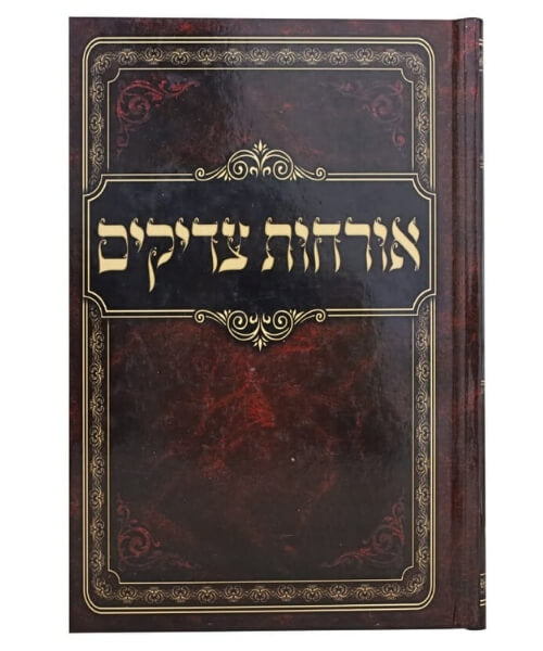 אורחות צדיקים מנוקד המפואר פאר היהדות
