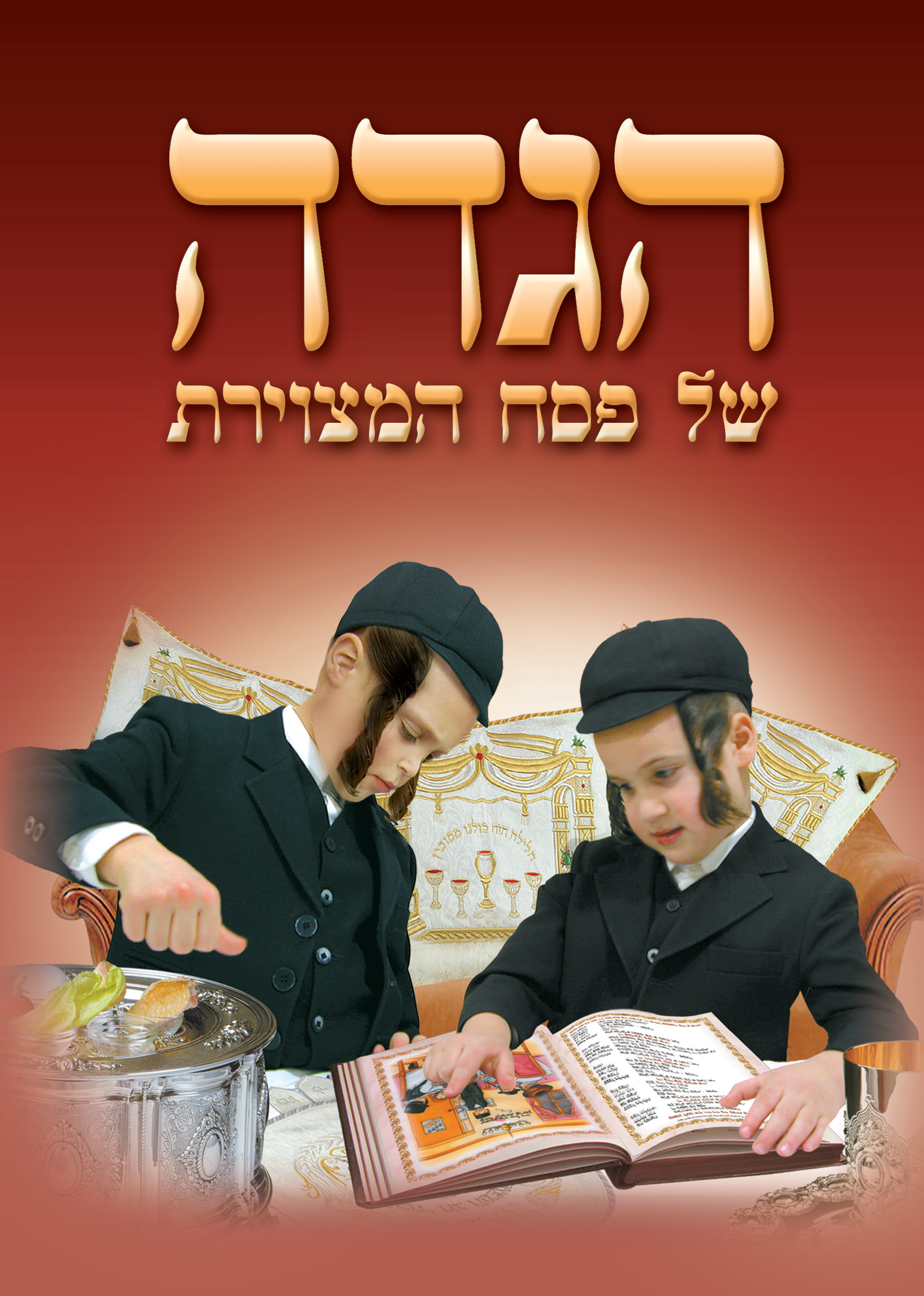הגדה של פסח המצוירת-s/c | Judaica Square Lakewood