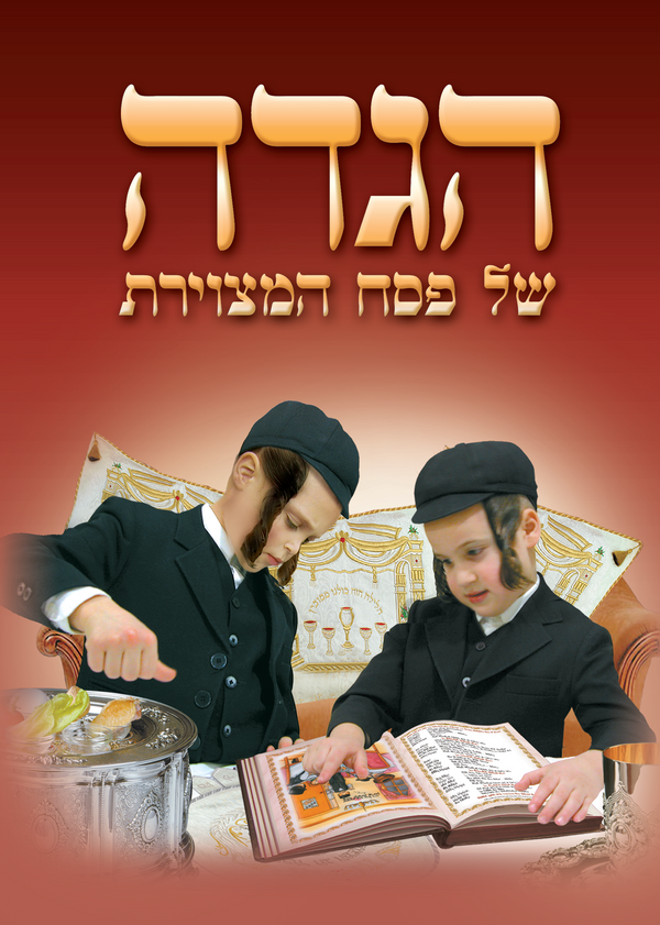 הגדה של פסח המצוירת-s/c | Judaica Square Lakewood