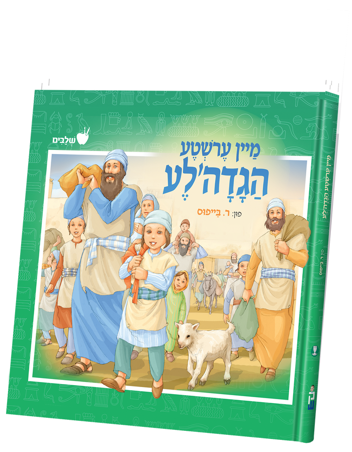 Mein Ershte Haggadale — Haggadah — Haggadah by Chazak Kinder | Judaica Square Lakewood