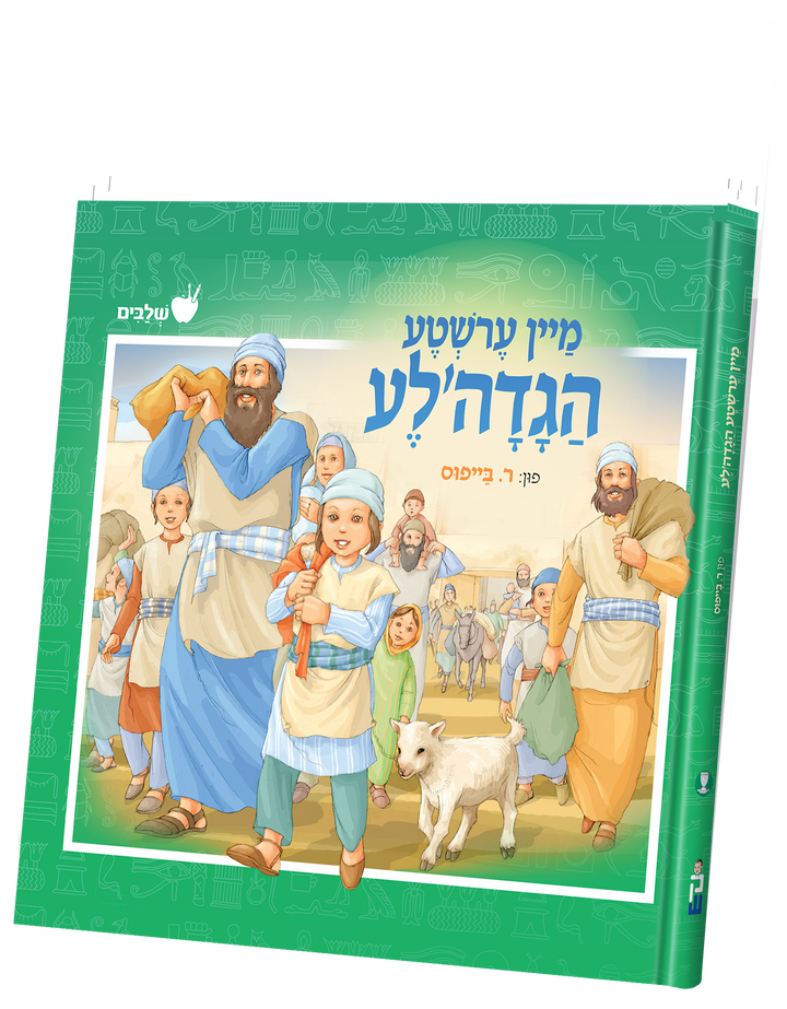 Mein Ershte Haggadale cover, a family walking out of Egypt with bundles and a white lamb