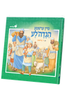 Mein Ershte Haggadale — Haggadah — Haggadah by Chazak Kinder | Judaica Square Lakewood