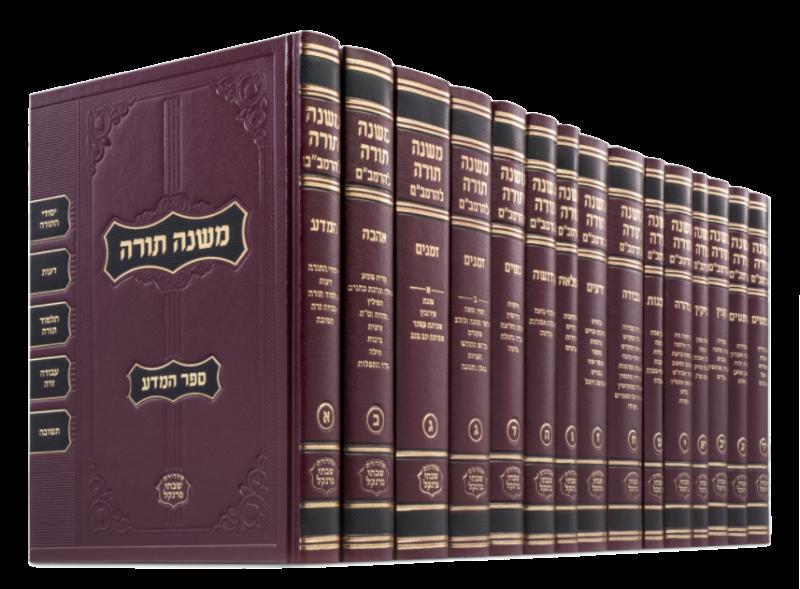 Frankel Rambam 16 Volume Set - פרנקל רמבם 16 כרכים, Large option
