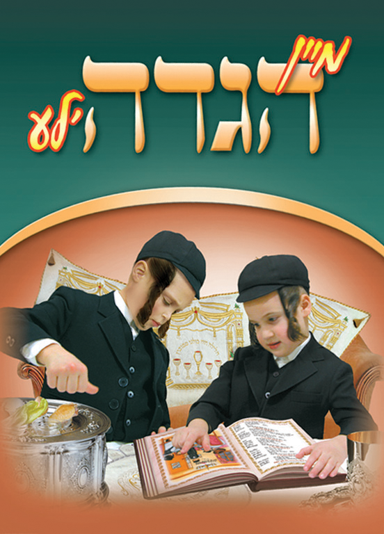 My Hagadele — Haggadah — Haggadah by Chazak Kinder | Judaica Square Lakewood