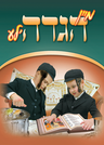 My Hagadele — Haggadah — Haggadah by Chazak Kinder | Judaica Square Lakewood