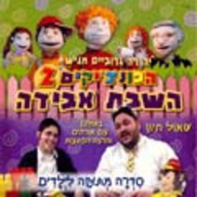 Punchkees - Punchkees 2 - Hashavas Haveida (DVD) — Jewish music DVD | Judaica Square Lakewood