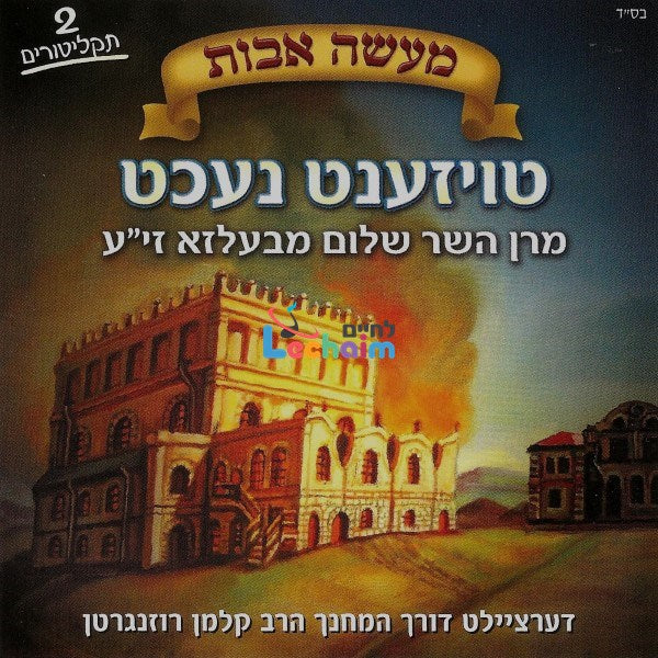 Tozent Necht - טויזענט נעכט