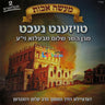 Tozent Necht - טויזענט נעכט
