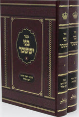 Sefer Bnei Yisaschar 2 Volume Set - ספר בני יששכר 2 כרכים