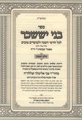 Sefer Bnei Yisaschar 2 Volume Set - ספר בני יששכר 2 כרכים