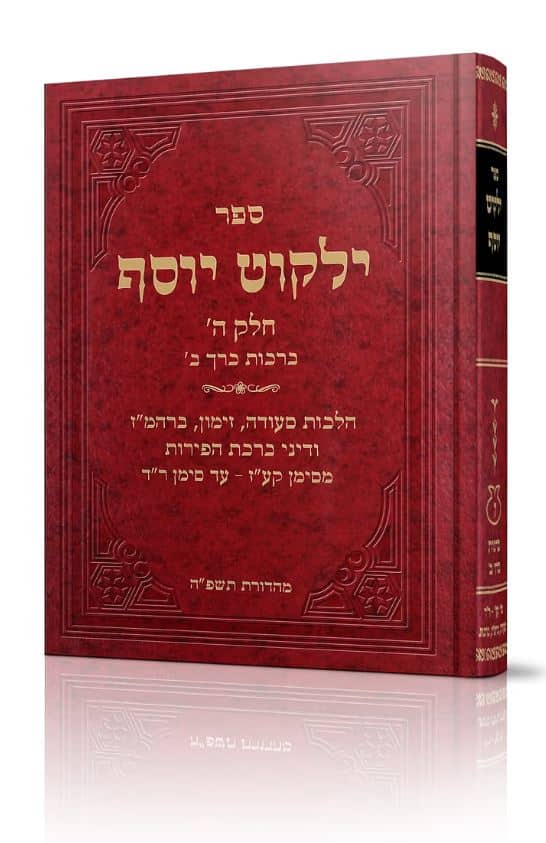 ילקוט יוסף - ברכות ב׳