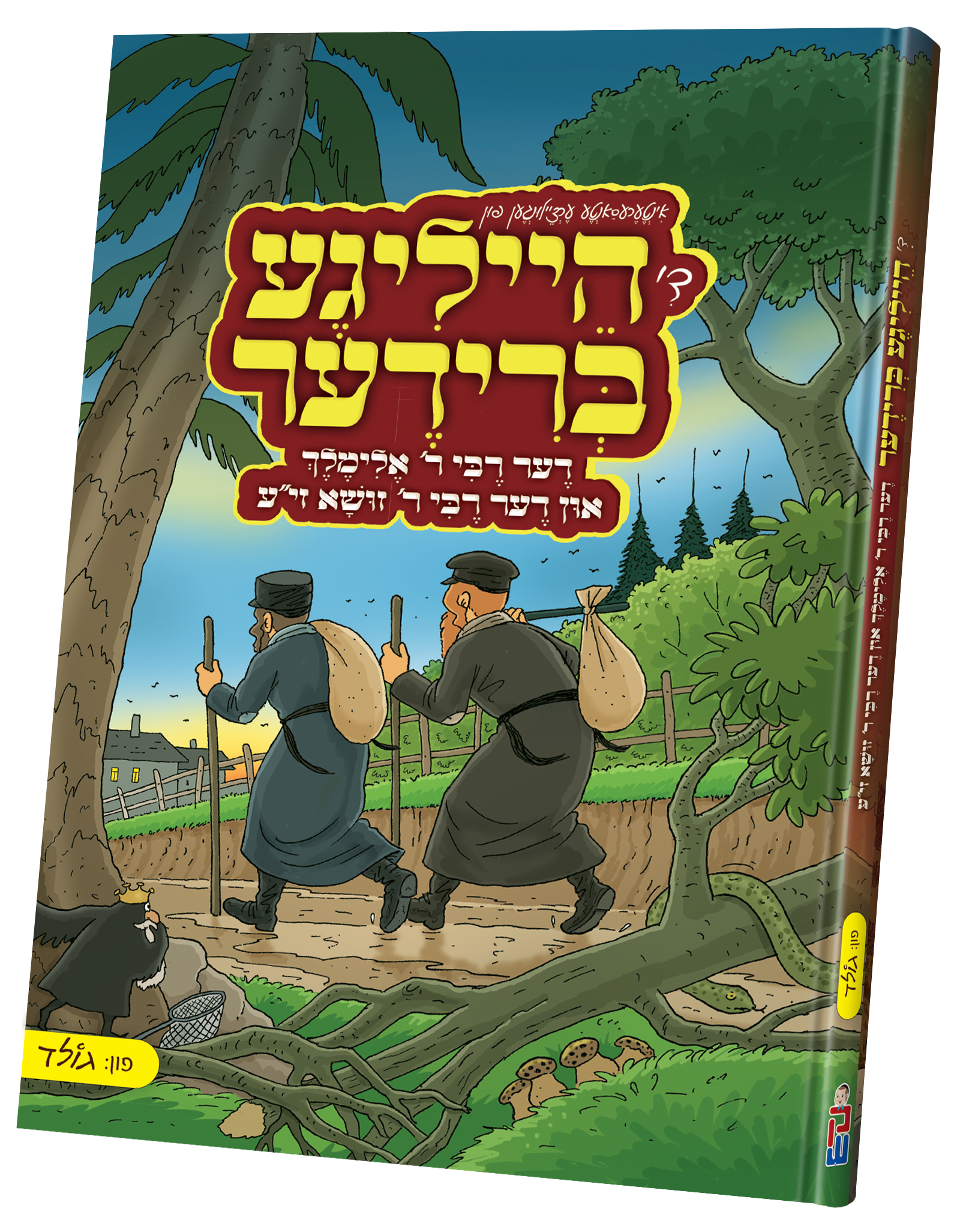 De Heilige Brider | Judaica Square Lakewood