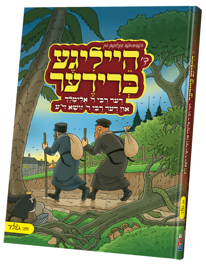 De Heilige Brider cover: Reb Elimelech and Reb Zusha walking a forest path with sacks and sticks