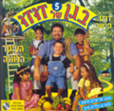 Dudu Fisher - Began Shel Dudu 5 (Hebrew) (DVD) — Jewish music DVD | Judaica Square Lakewood