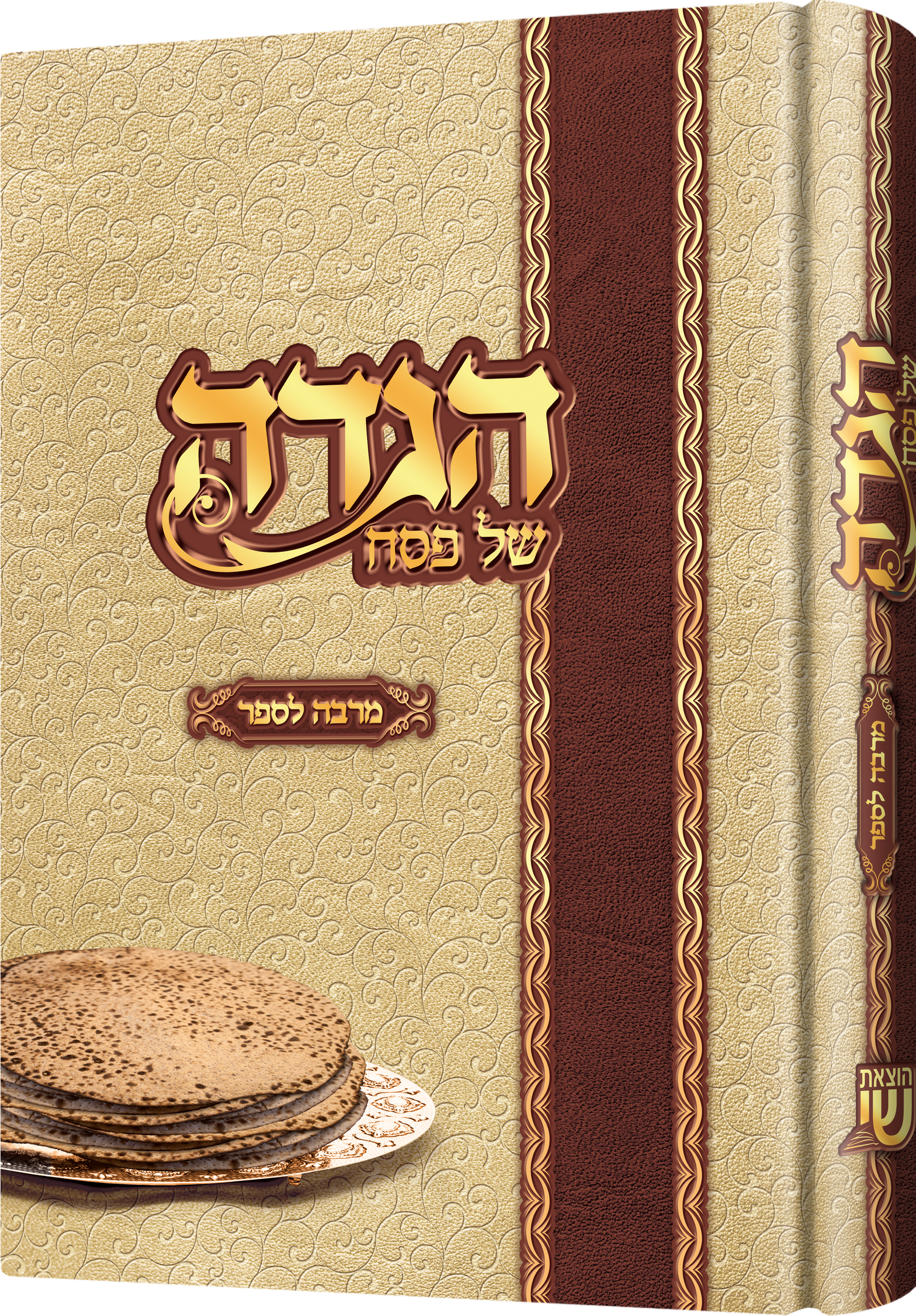 Hagada Marbe Lesaper | Judaica Square Lakewood