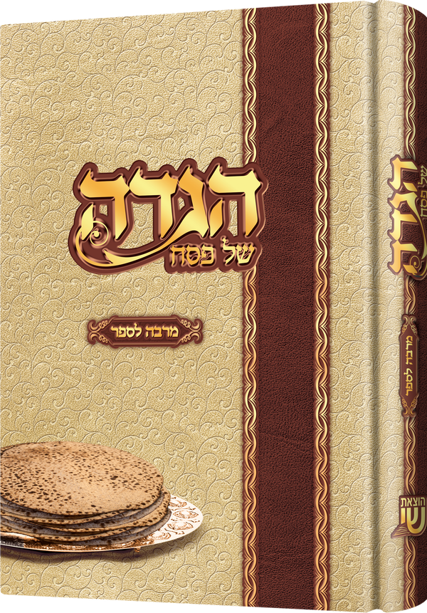 Hagada Marbe Lesaper | Judaica Square Lakewood