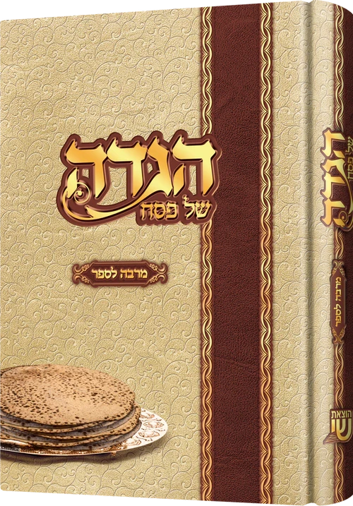 Hagada Marbe Lesaper — Children's Book by Chazak Kinder | Judaica Square Lakewood
