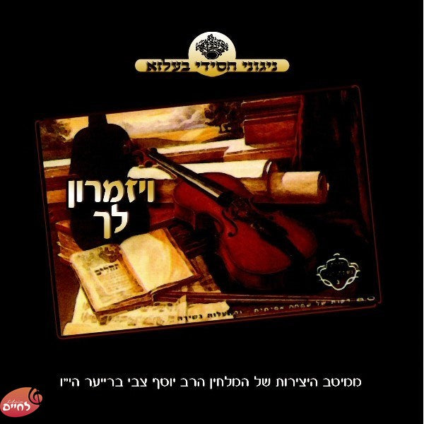 Veyezamrin Loch<br>ויזמרון לך