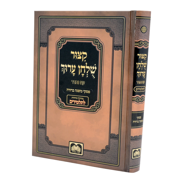 Kitzur Shulchan Aruch Shai Lamora - קצור שלחן ערוך שי למורא