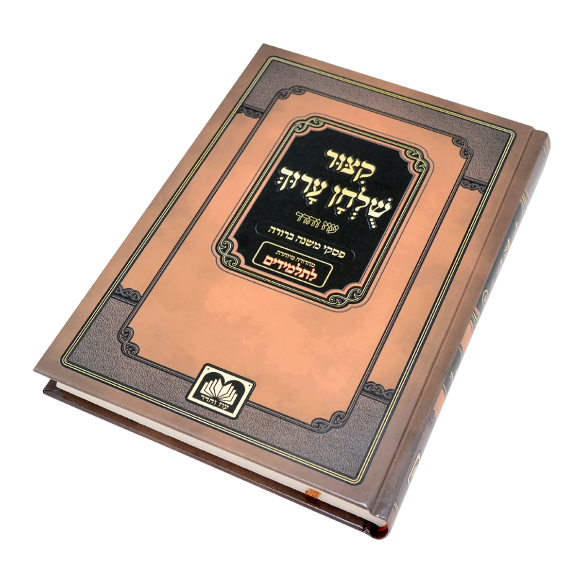 Kitzur Shulchan Aruch Shai Lamora - קצור שלחן ערוך שי למורא