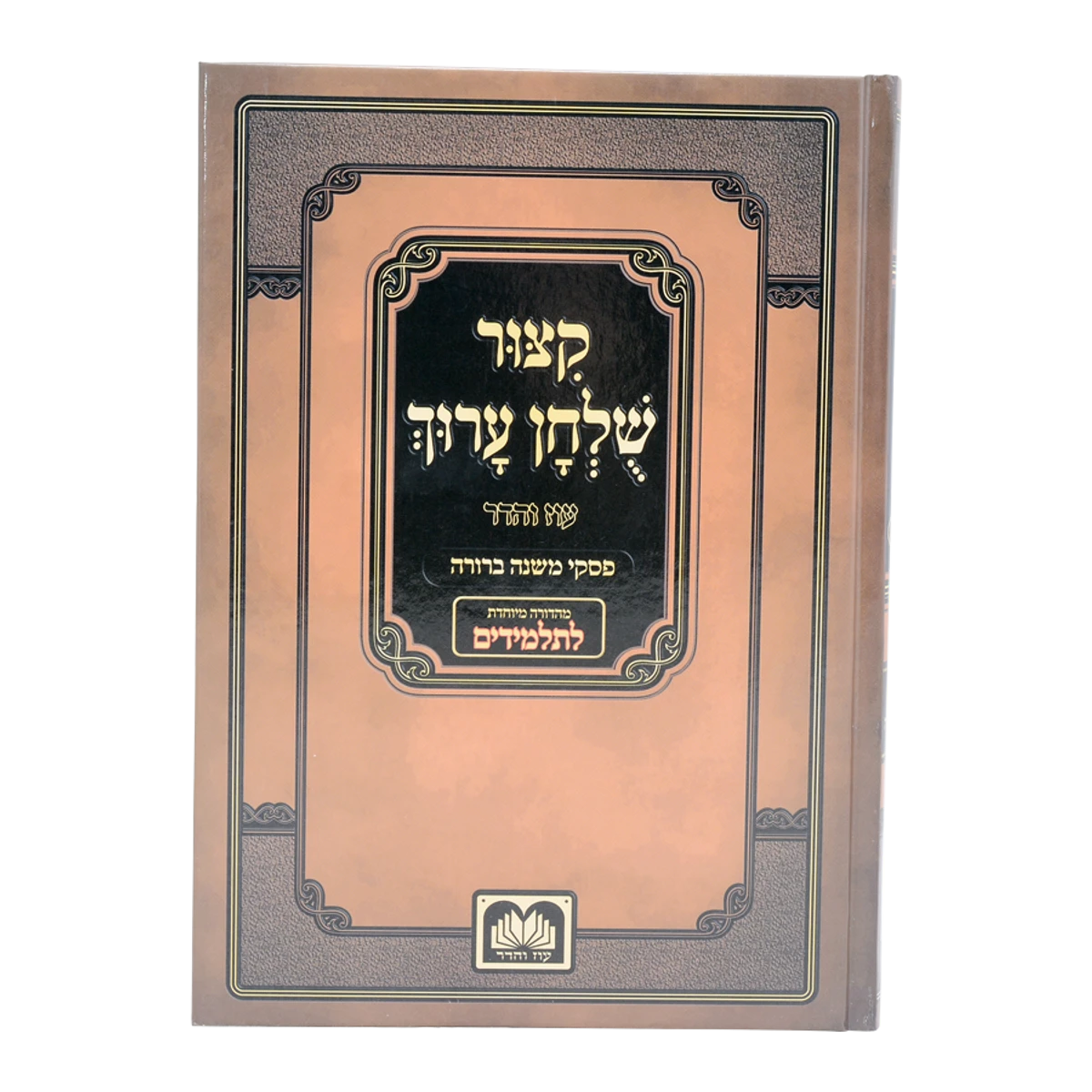 Kitzur Shulchan Aruch Shai Lamora - קצור שלחן ערוך שי למורא