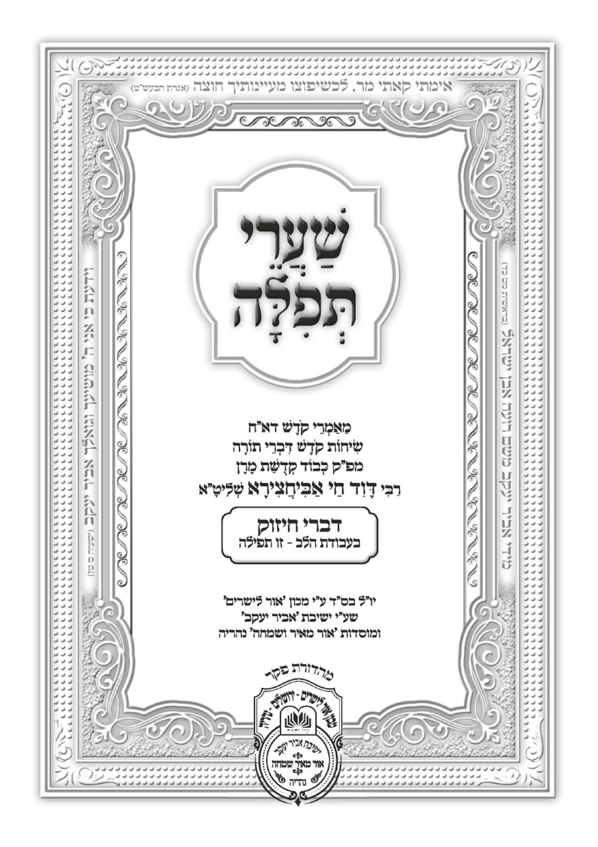 Shaarei Tefilla, additional image 5 of 27