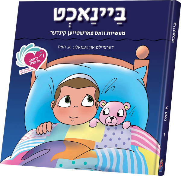 An Eitze #1- Banacht | Judaica Square Lakewood