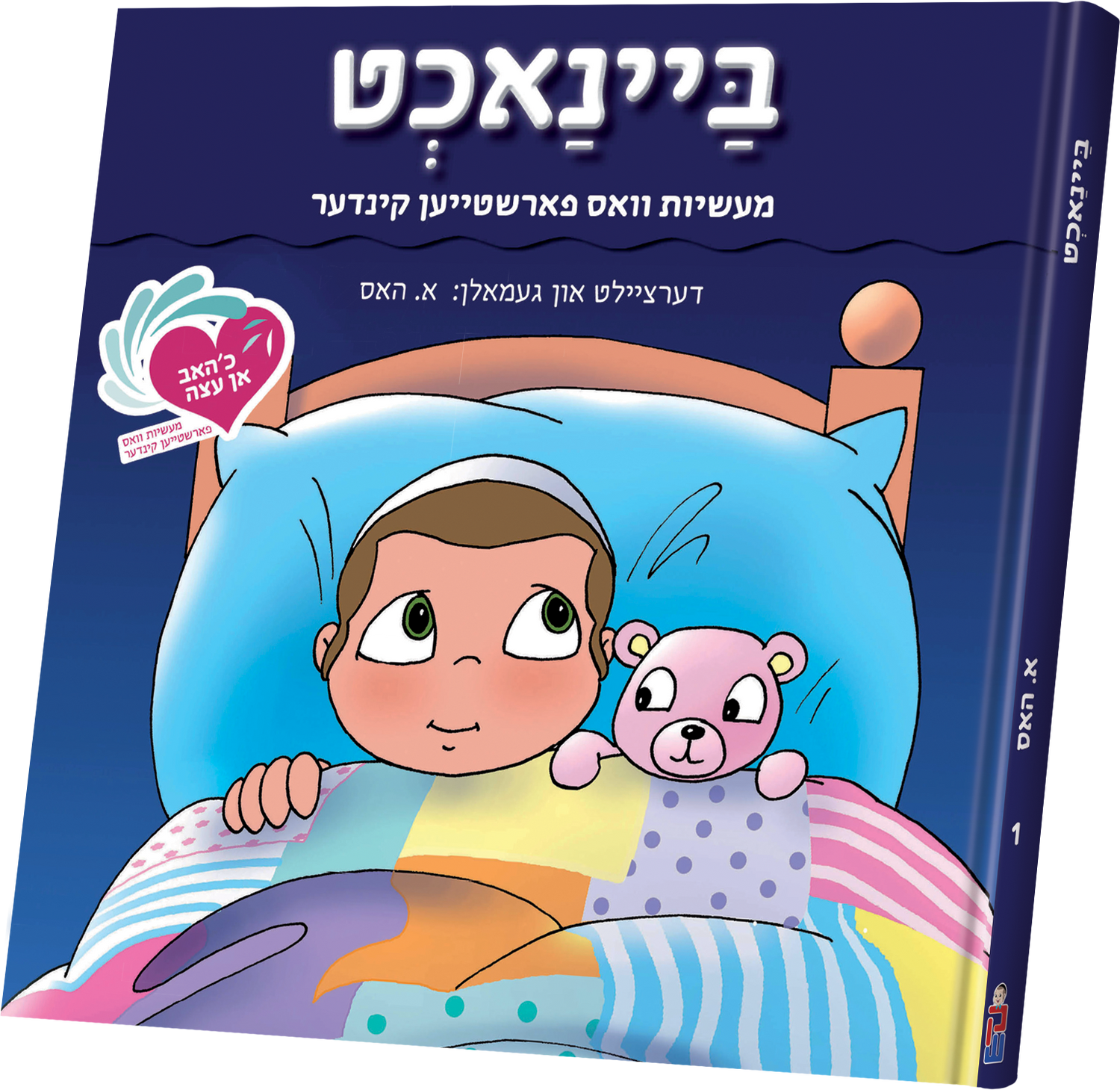 An Eitze #1- Banacht — toy | Judaica Square Lakewood