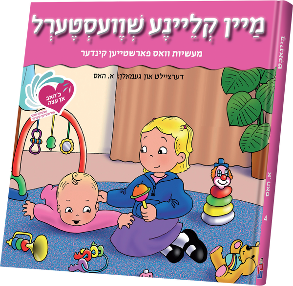 An Eitze #4-My Little Sister | Judaica Square Lakewood