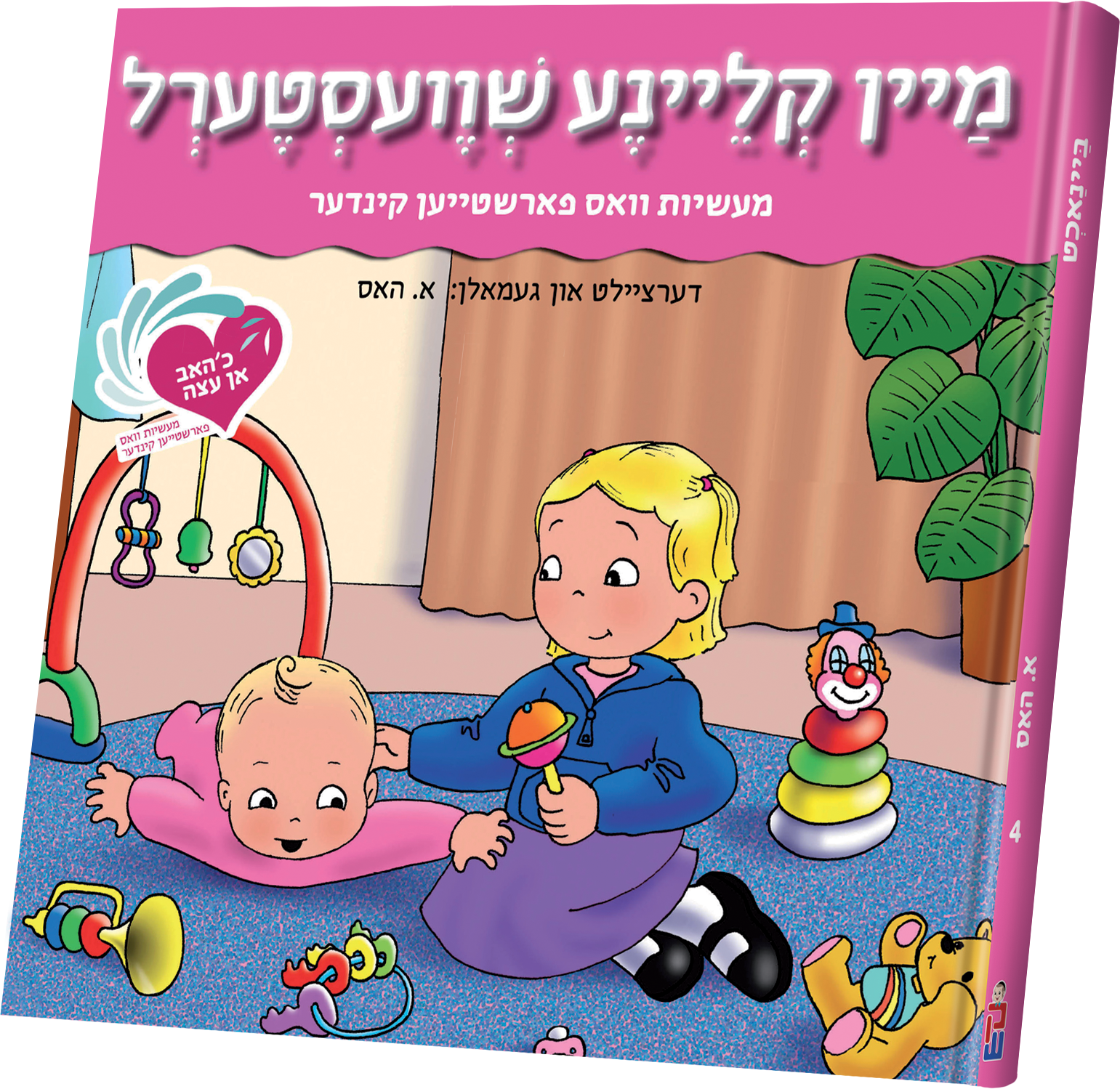 An Eitze #4-My Little Sister | Judaica Square Lakewood