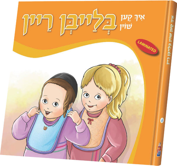 איך קען שוין בלייבן ריין — Children's Book | Judaica Square Lakewood