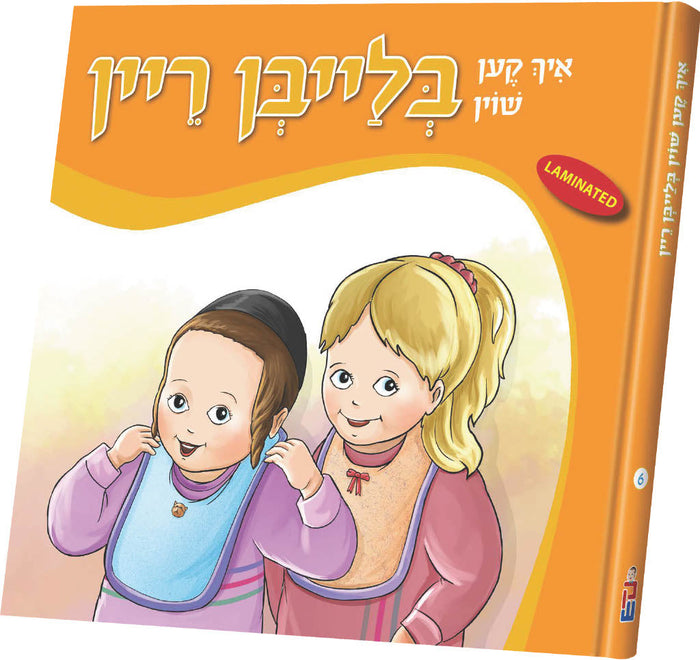 איך קען שוין בלייבן ריין — Yiddish Children's Book by Chazak Kinder | Judaica Square Lakewood