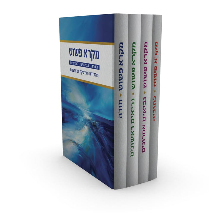 מקרא פשוט Mikra Pashut 4 Vol. Set